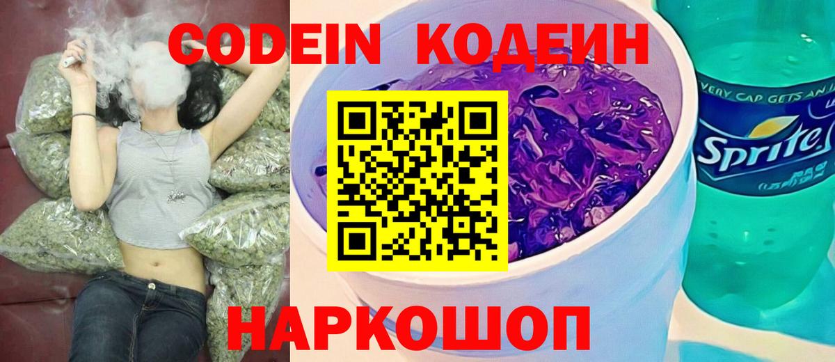 Тамбов  Кодеиновый сироп Lean Purple Drank  Кодеиновый сироп Lean напиток Lean (лин)  Вход с VPN 