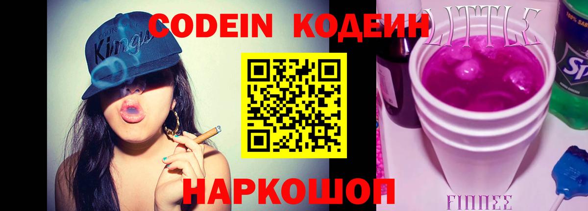 Codein напиток Lean (лин) Тамбов
